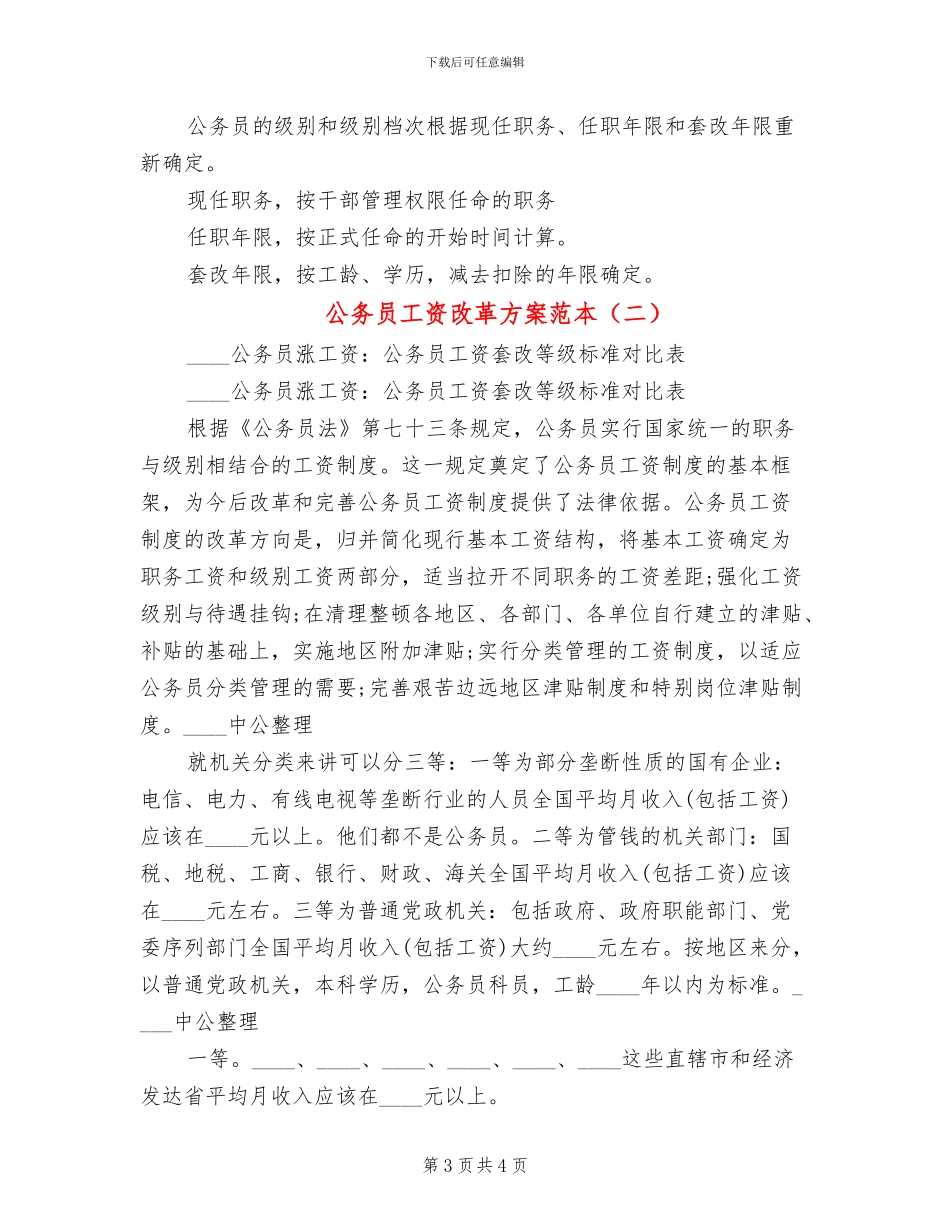 公务员工资改革方案范本_第3页