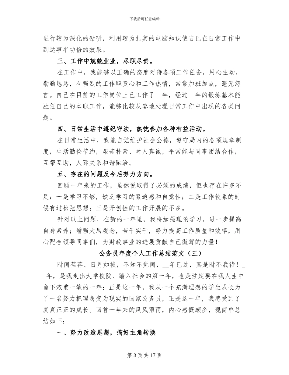 公务员年度个人工作总结2024年_第3页