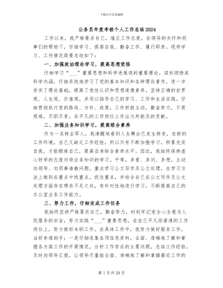 公务员年度考核个人工作总结2024