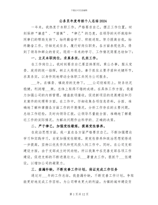 公务员年度考核个人总结2024