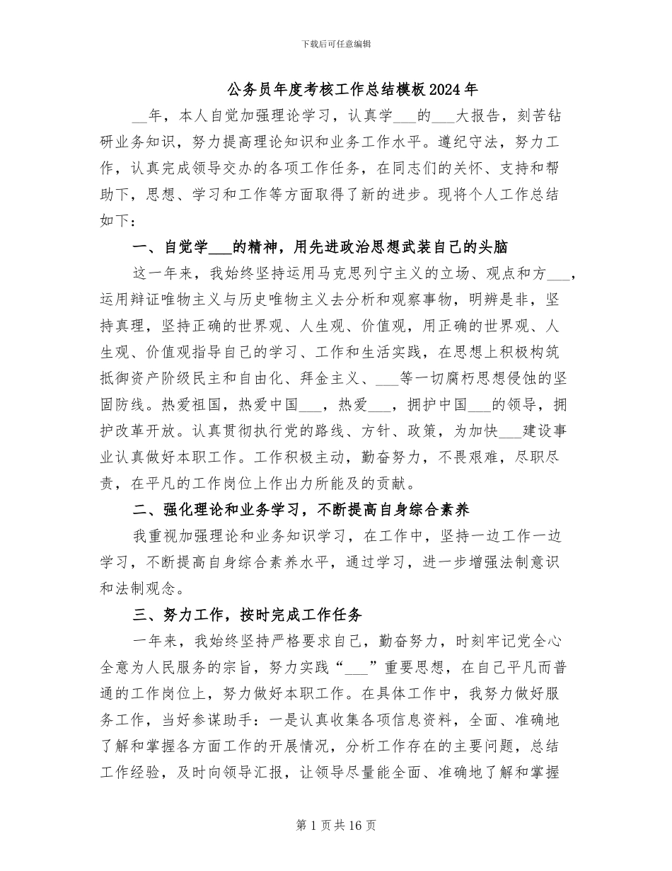 公务员年度考核工作总结模板2024年_第1页