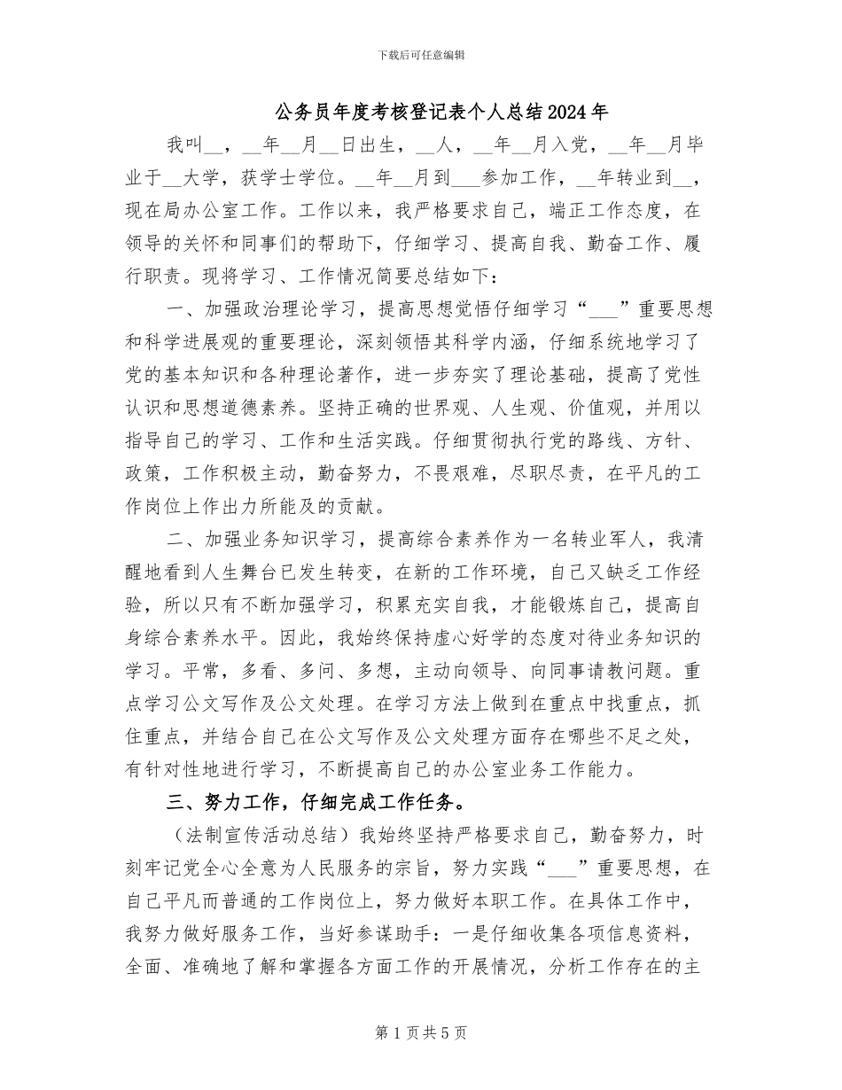 公务员年度考核登记表个人总结2024年_第1页