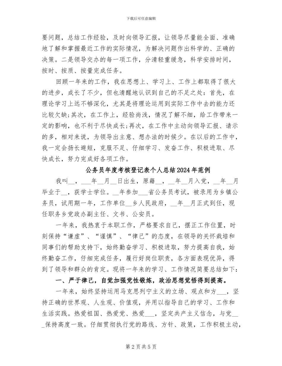公务员年度考核登记表个人总结2024年_第2页