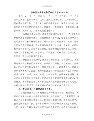 公务员年度考核登记表个人总结2024年