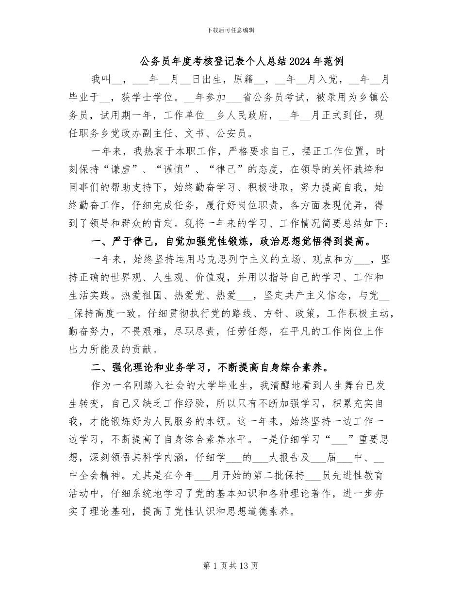 公务员年度考核登记表个人总结2024年范例_第1页