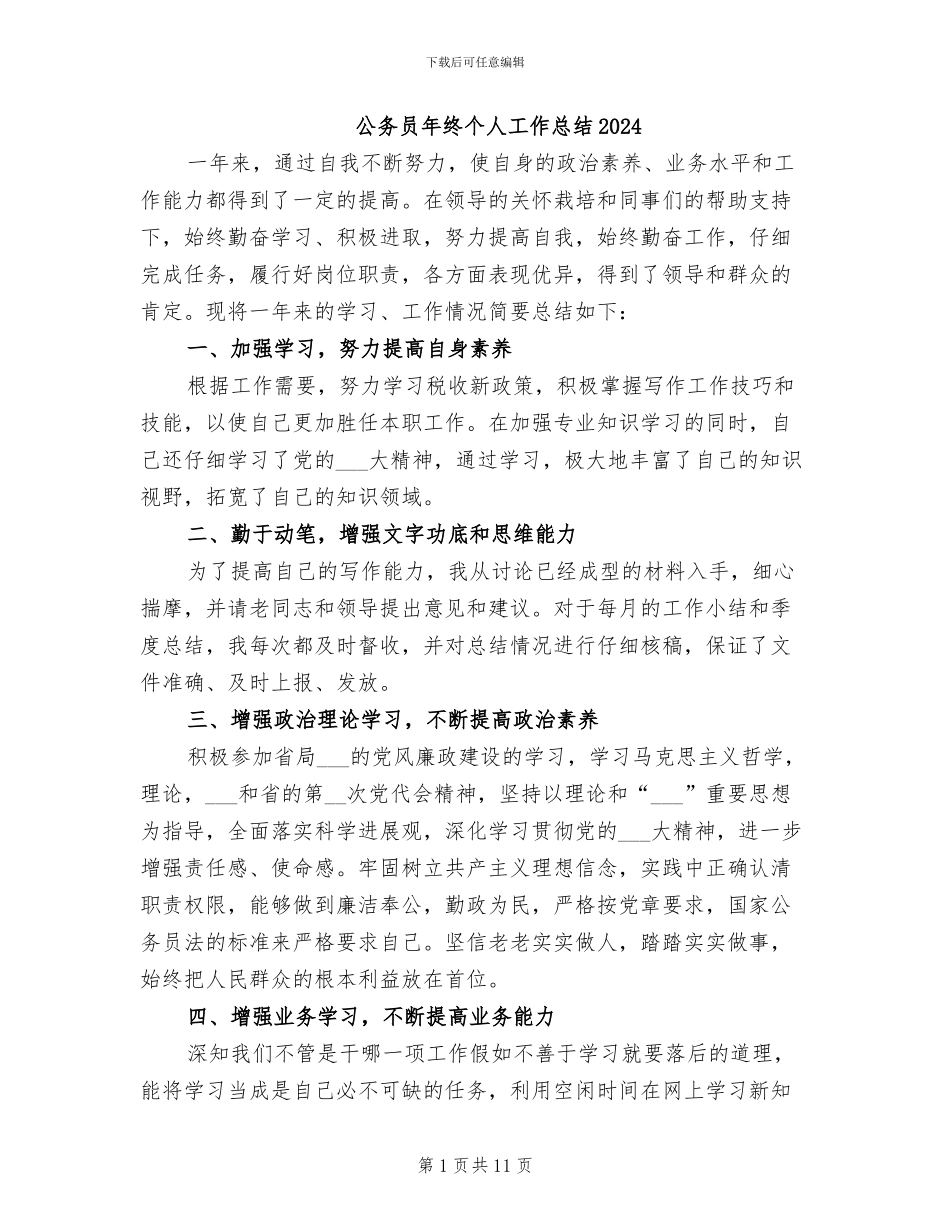 公务员年终个人工作总结2024_第1页