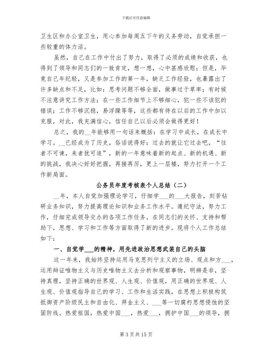 公务员年度考核表个人总结2024年_第3页