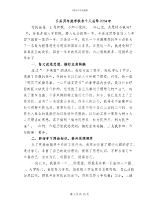 公务员年度考核表个人总结2024年