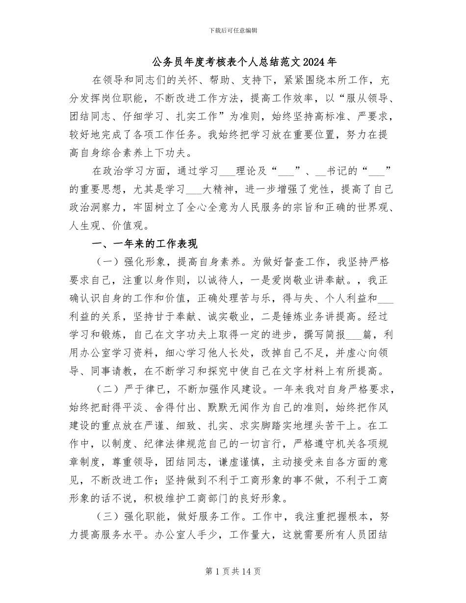 公务员年度考核表个人总结范文2024年_第1页