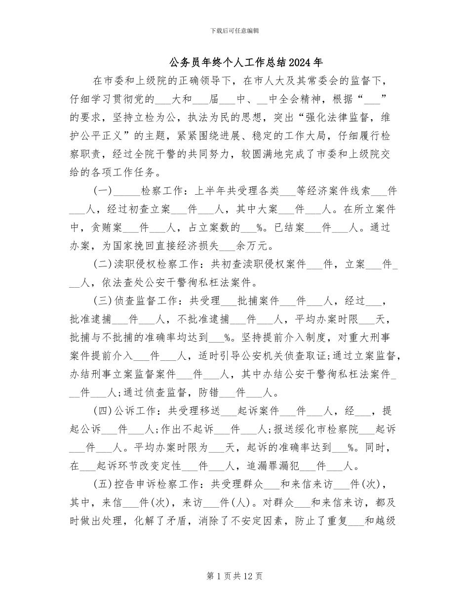 公务员年终个人工作总结2024年_第1页
