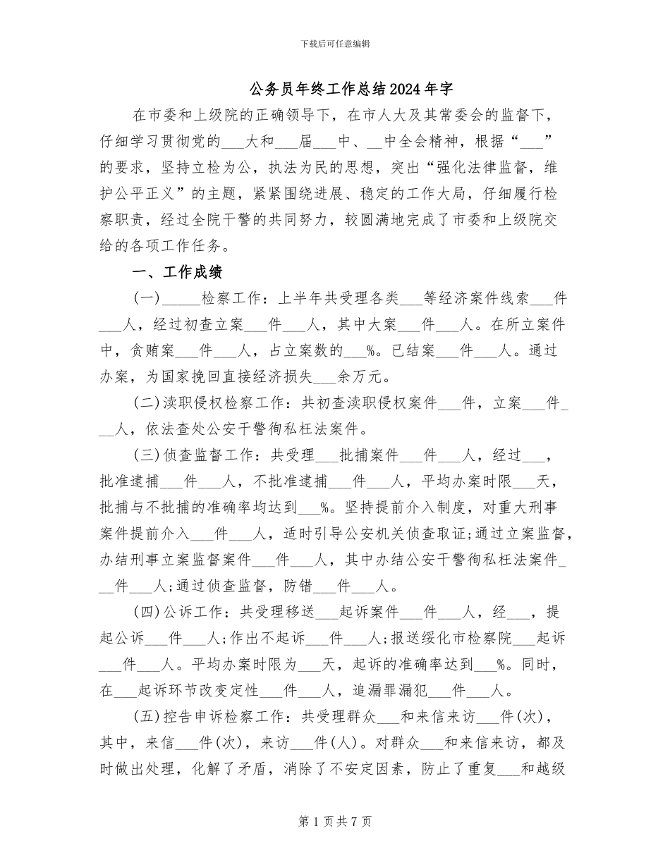 公务员年终工作总结2024年字_第1页