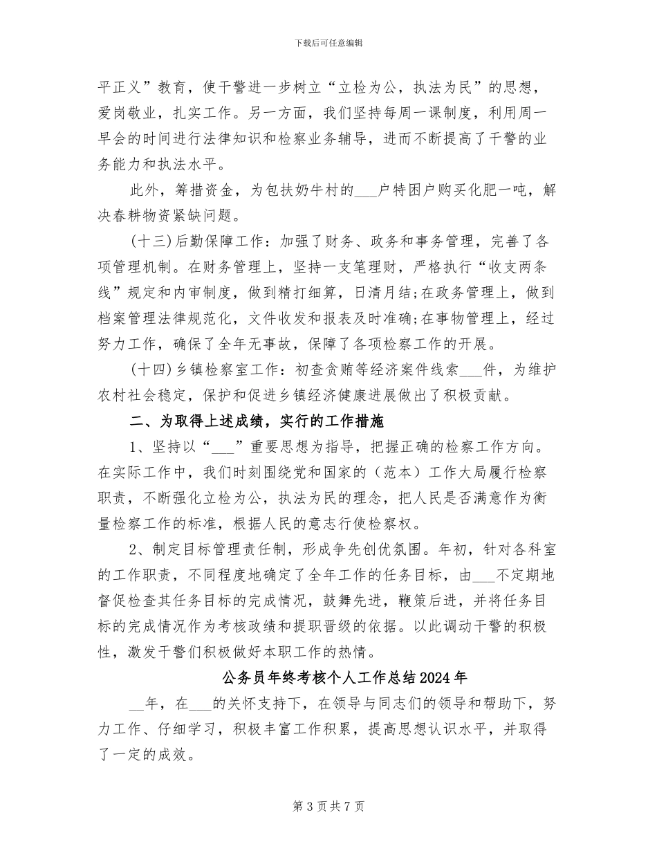 公务员年终工作总结2024年字_第3页