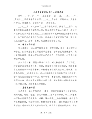公务员政审2024年个人年终总结