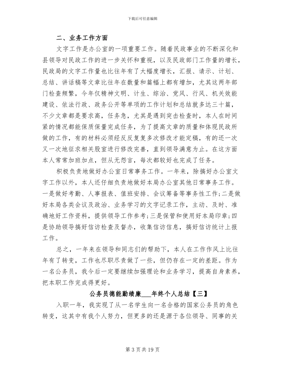 公务员德能勤绩廉2024年终个人总结_第3页