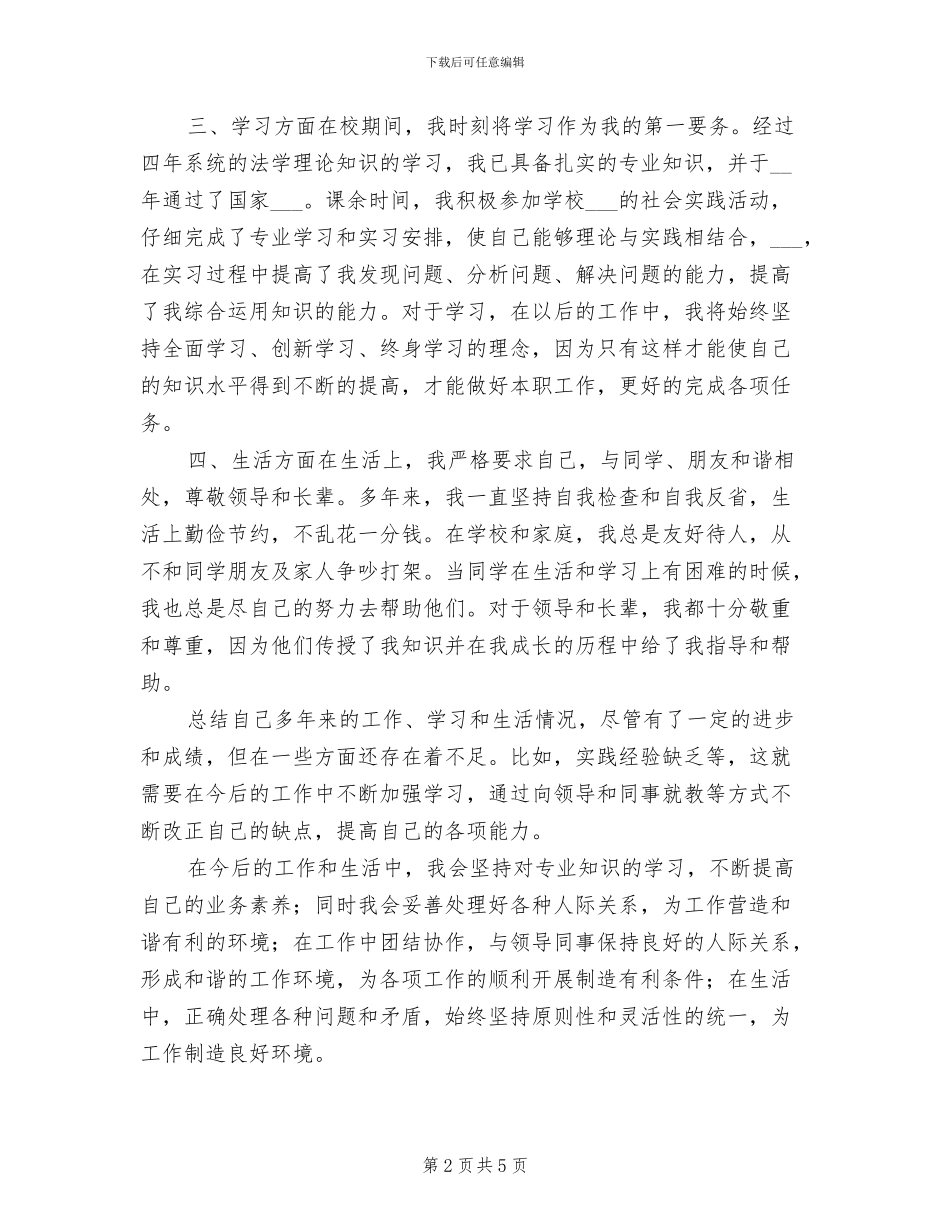 公务员政审个人总结2024年_第2页