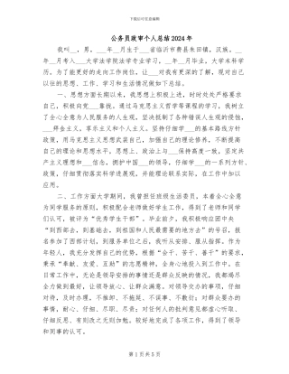 公务员政审个人总结2024年