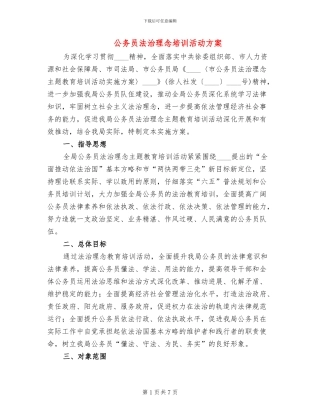公务员法治理念培训活动方案