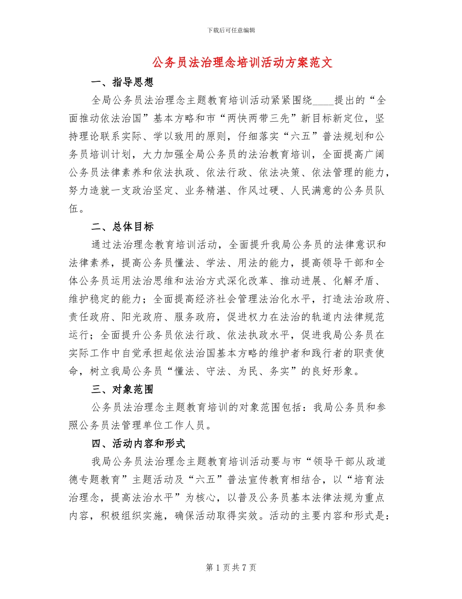 公务员法治理念培训活动方案范文_第1页