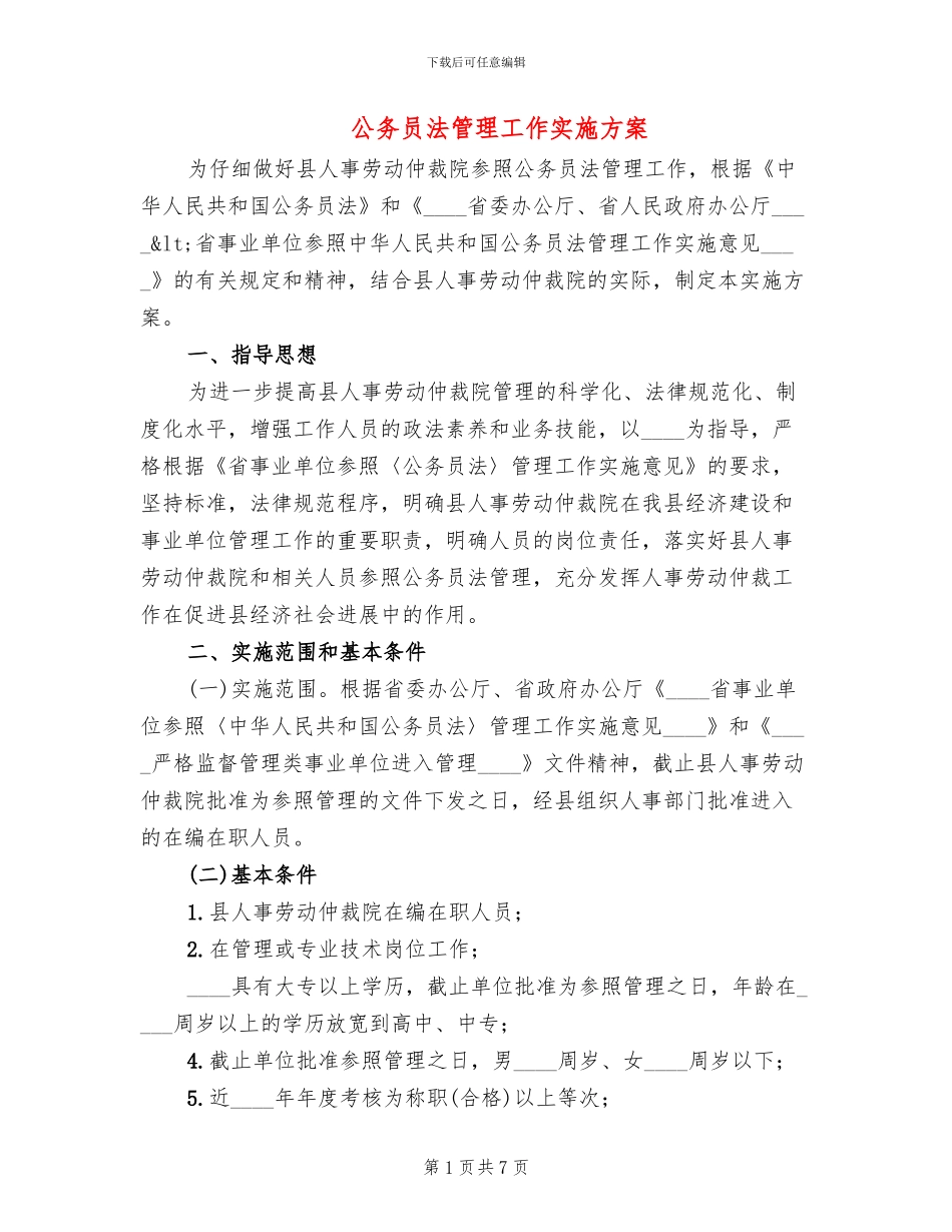 公务员法管理工作实施方案_第1页