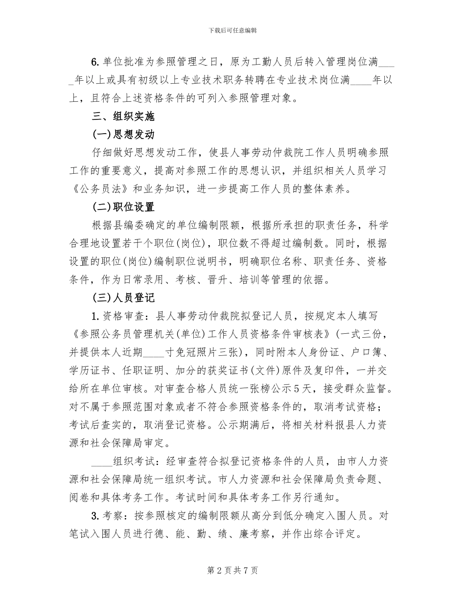 公务员法管理工作实施方案_第2页