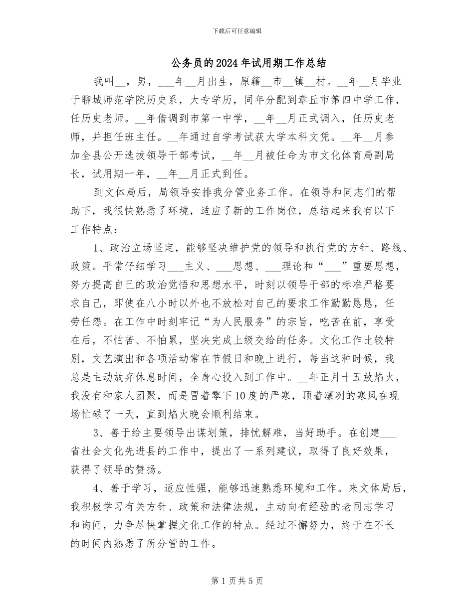 公务员的2024年试用期工作总结_第1页