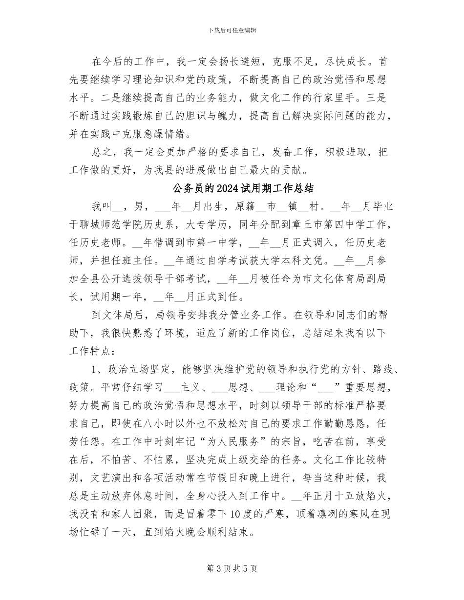 公务员的2024年试用期工作总结_第3页