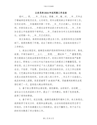 公务员的2024年试用期工作总结