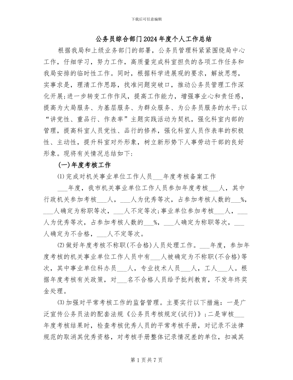 公务员综合部门2024年度个人工作总结_第1页
