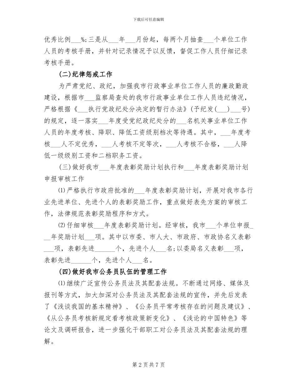 公务员综合部门2024年度个人工作总结_第2页
