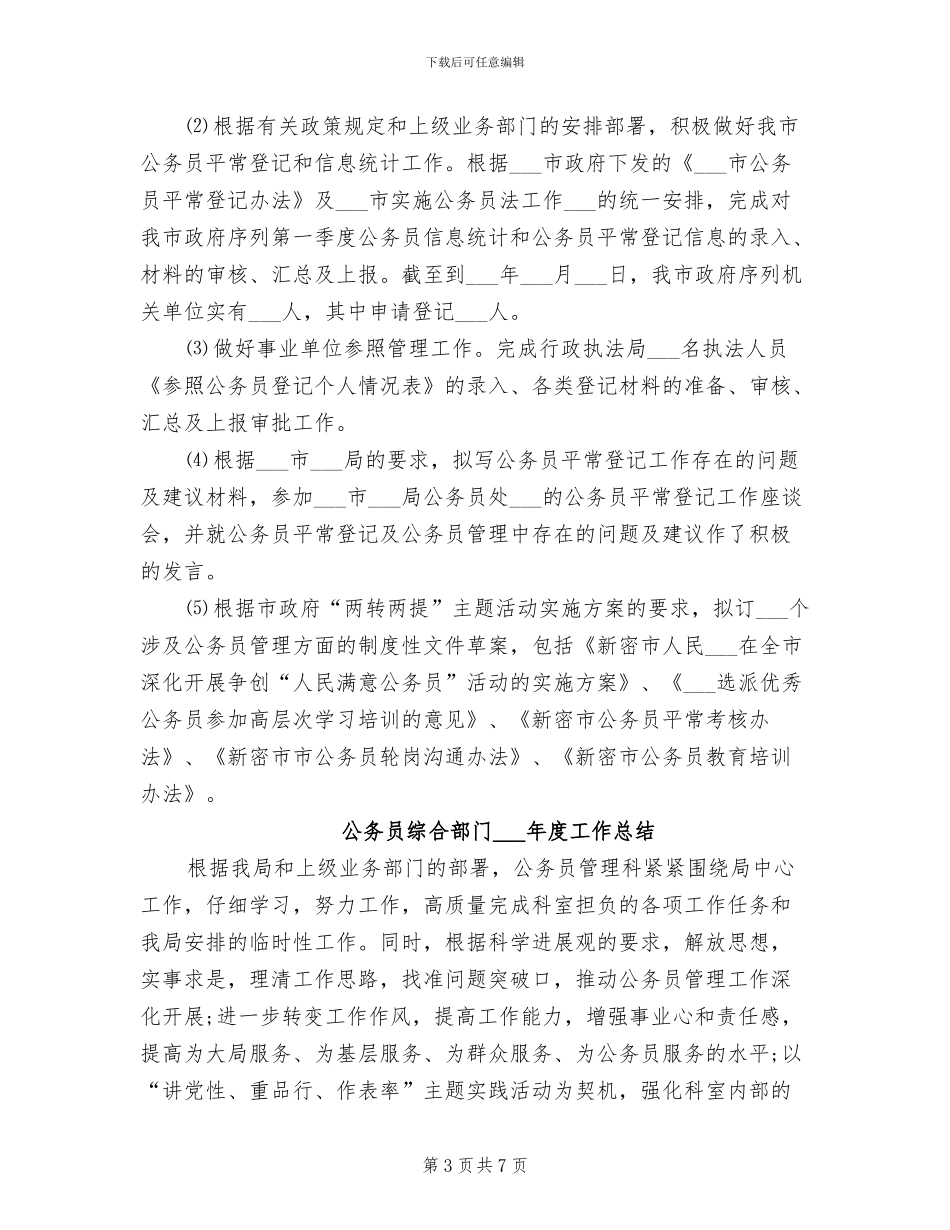 公务员综合部门2024年度个人工作总结_第3页