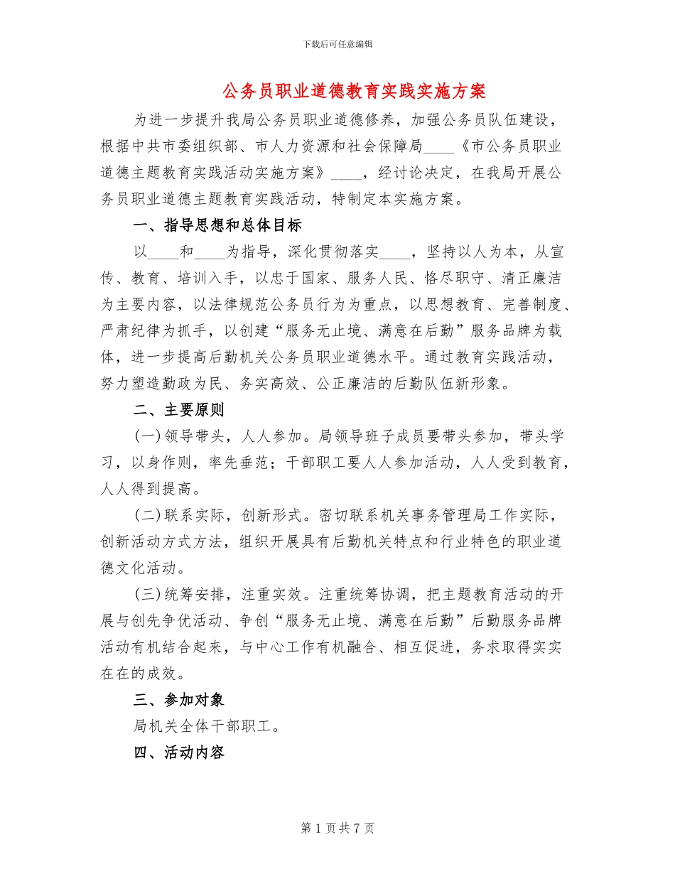 公务员职业道德教育实践实施方案_第1页