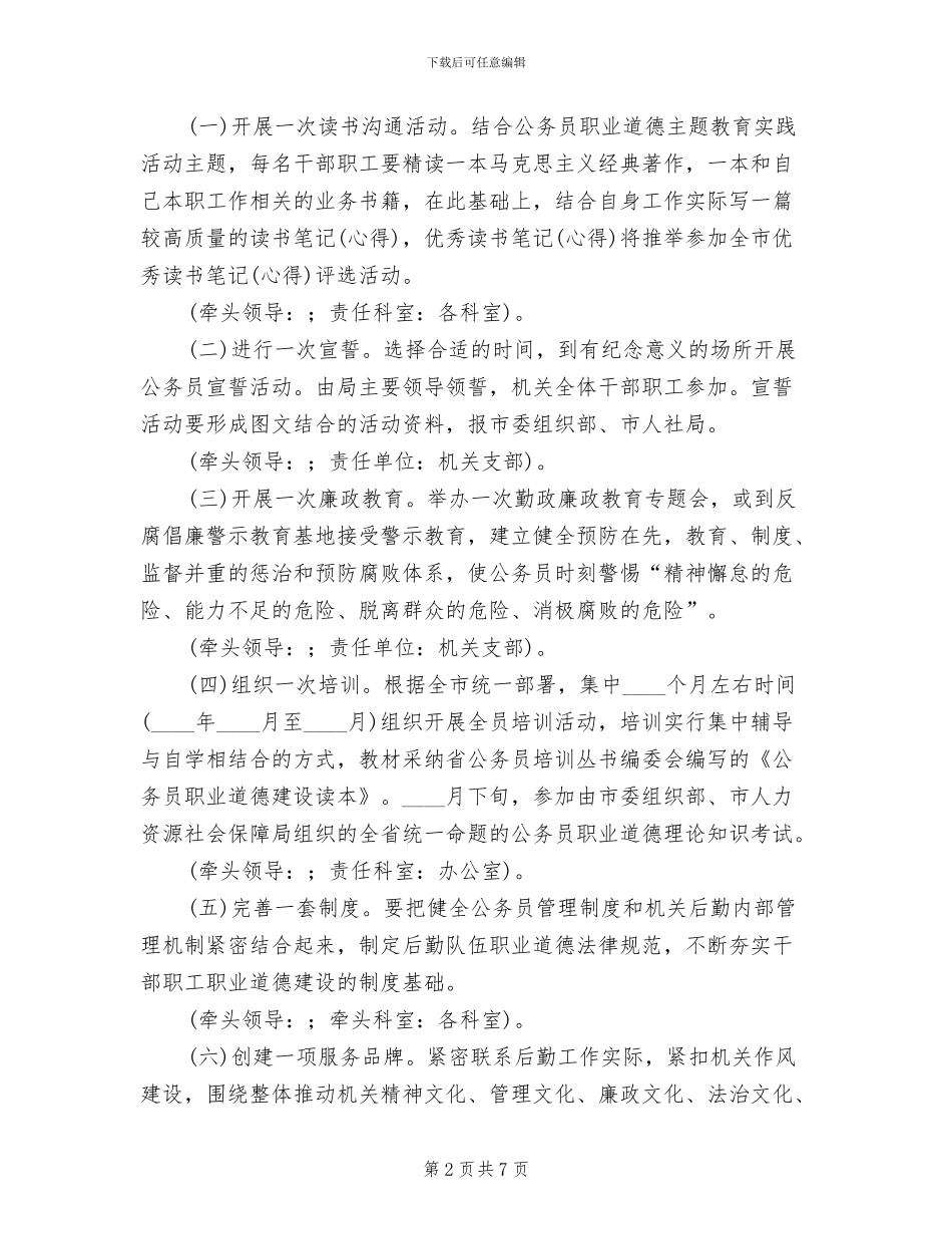 公务员职业道德教育实践实施方案_第2页