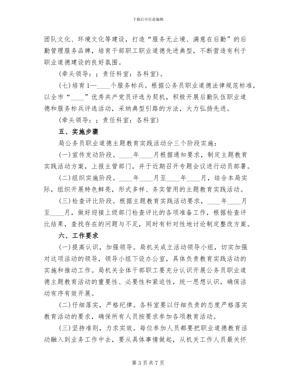 公务员职业道德教育实践实施方案_第3页