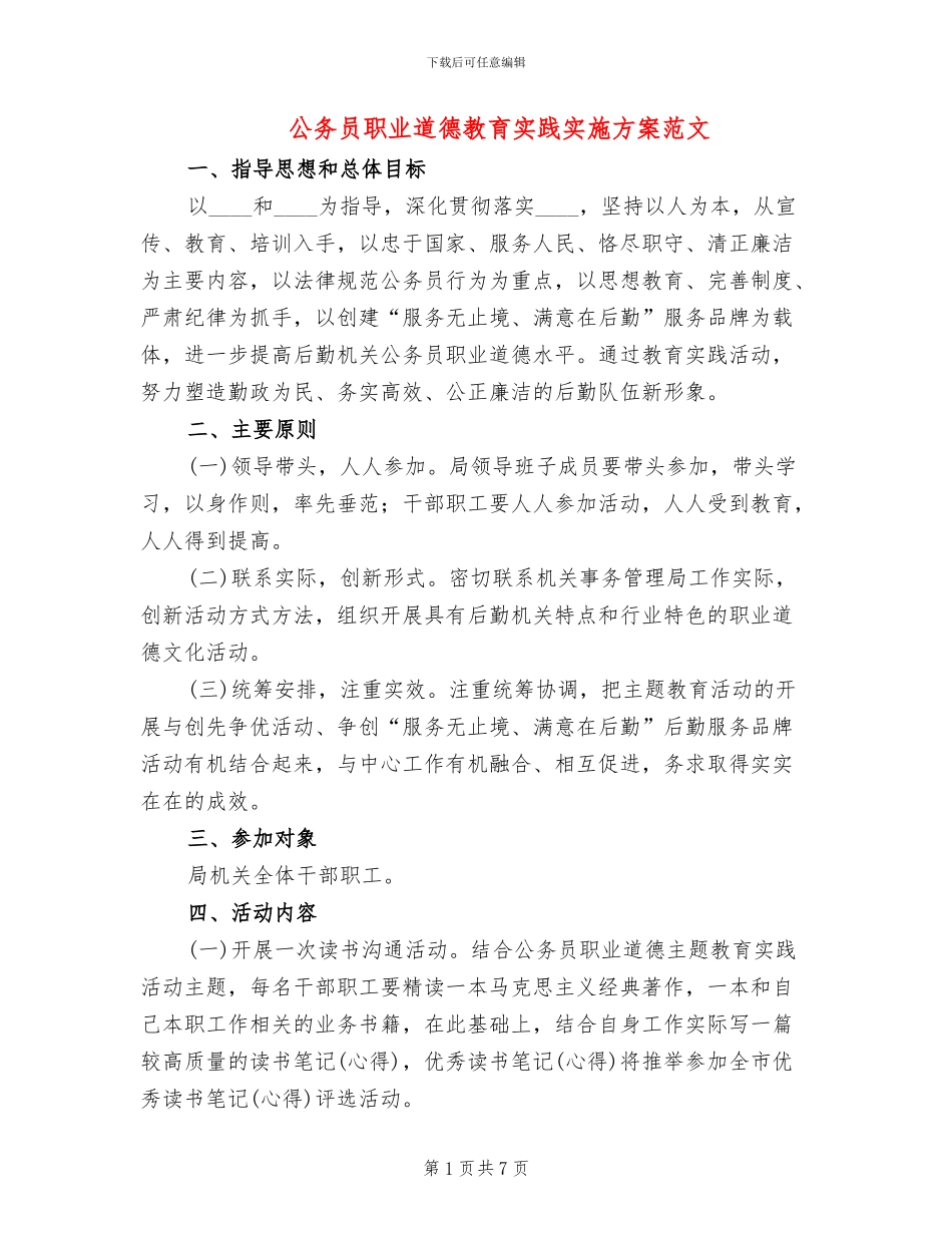 公务员职业道德教育实践实施方案范文_第1页