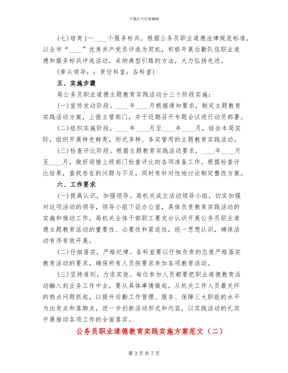 公务员职业道德教育实践实施方案范文_第3页