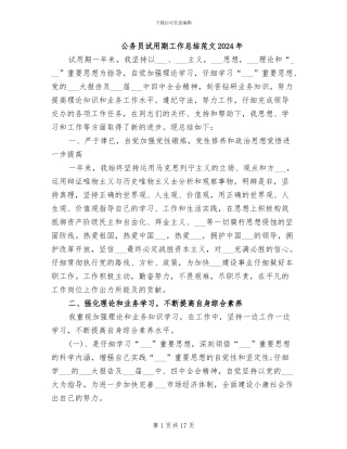 公务员试用期工作总结范文2024年