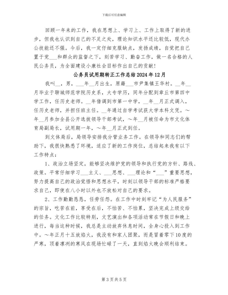 公务员试用期转正工作总结2024年_第3页