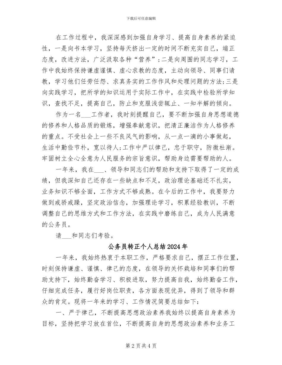 公务员试用期转正工作总结范文2024年12月_第2页