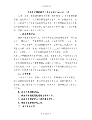 公务员试用期转正工作总结范文2024年12月