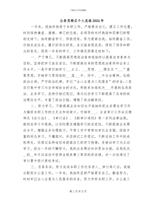 公务员转正个人总结2024年