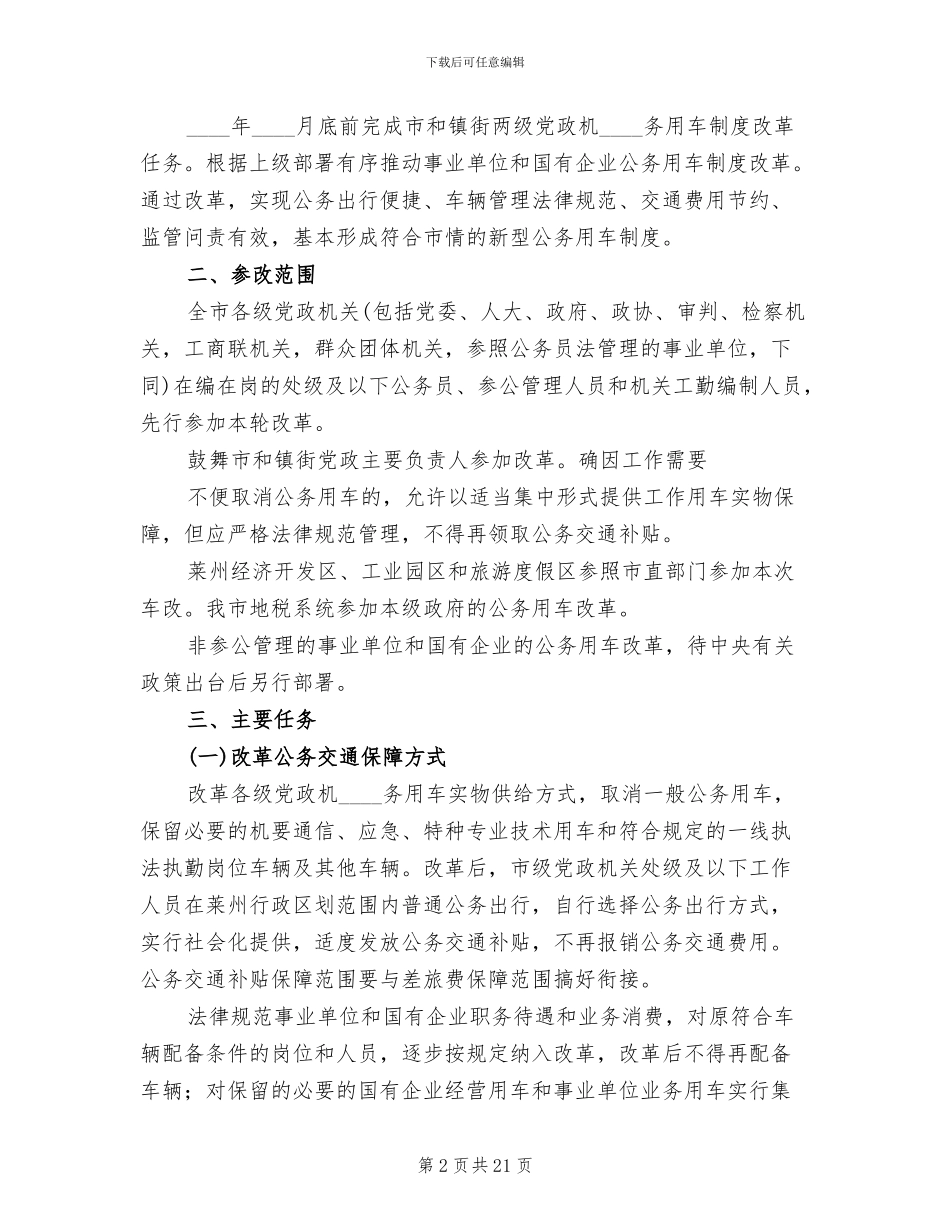 公务用车制度改革实施方案的请示范文_第2页