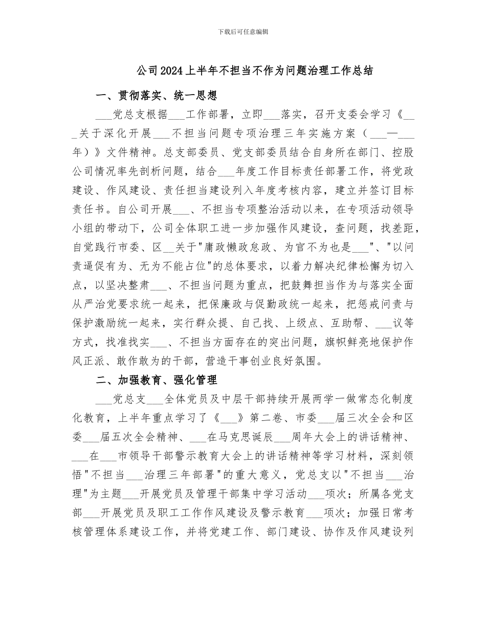 公司2024上半年不担当不作为问题治理工作总结_第1页