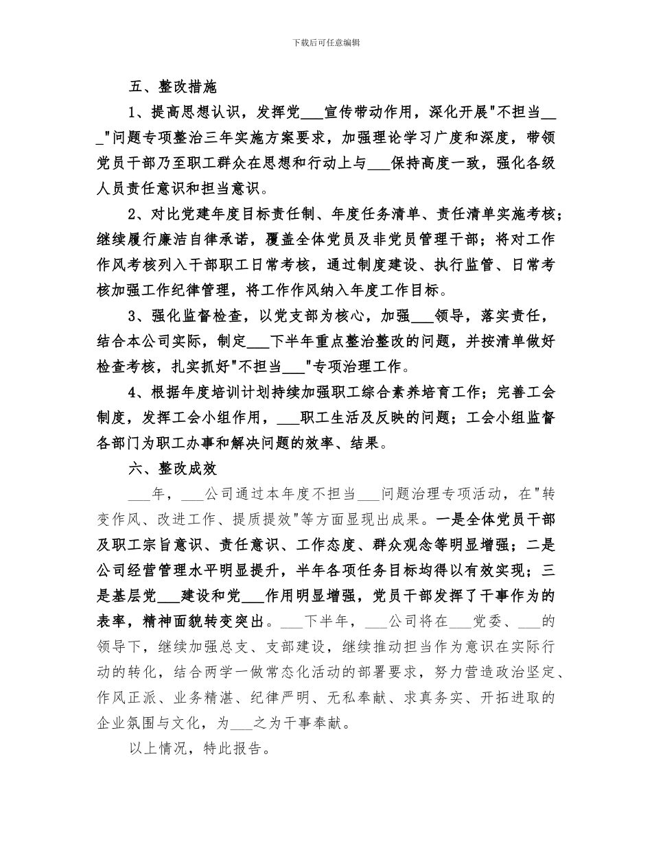 公司2024上半年不担当不作为问题治理工作总结_第3页