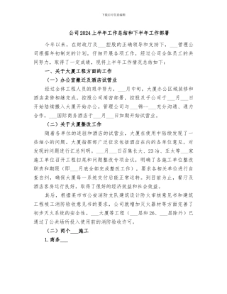 公司2024上半年工作总结和下半年工作部署