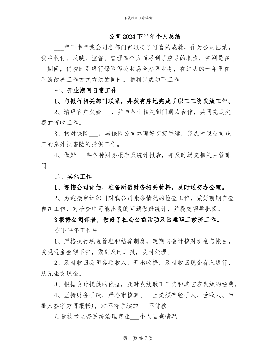 公司2024下半年个人总结_第1页