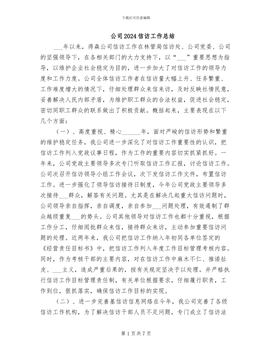 公司2024信访工作总结_第1页
