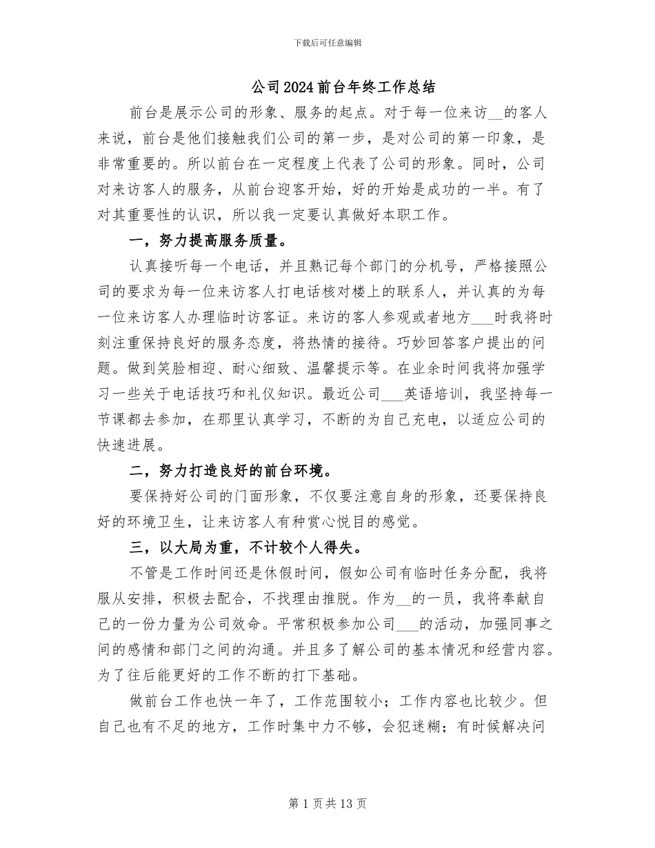 公司2024前台年终工作总结_第1页