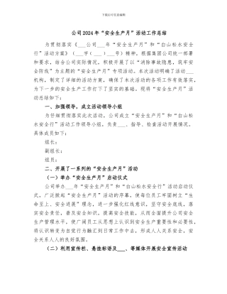 公司2024年“安全生产月”活动工作总结