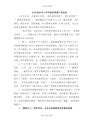 公司2024年上半年宣传思想工作总结