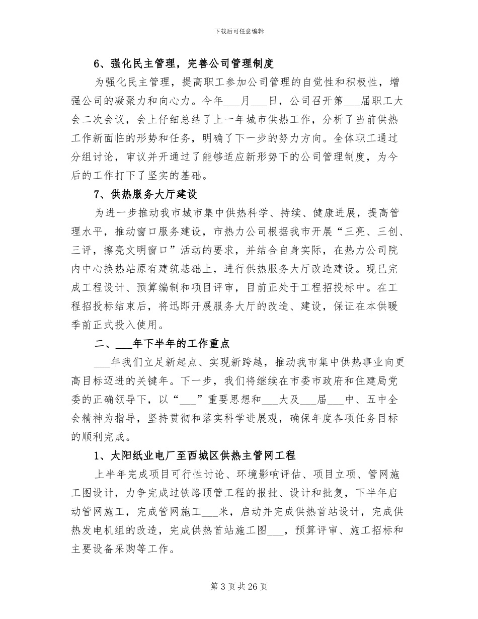 公司2024年上半年工作总结和下半年工作计划_第3页